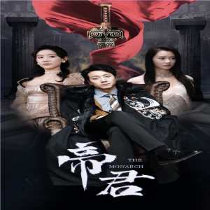 新版：帝君全集(大结局)