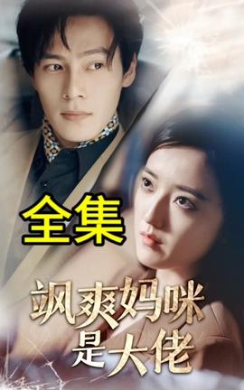 飒爽妈咪是大佬全集(大结局)