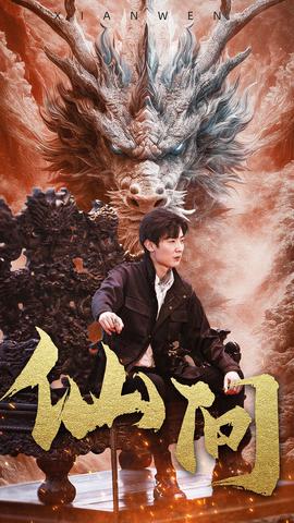 仙问全集(大结局)