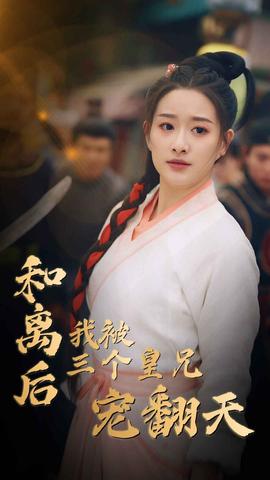 和离后我被三个皇兄宠翻天全集(大结局)