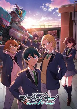 新干线变形机器人改变世界第01集