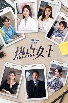 热点女王第01集