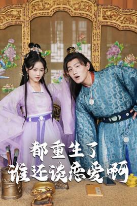 都重生了谁还谈恋爱啊全集(大结局)