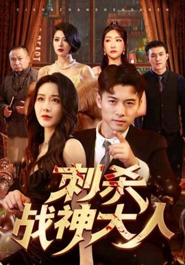 刺杀战神大人全集(大结局)