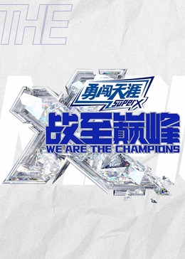 战至巅峰第三季20240818