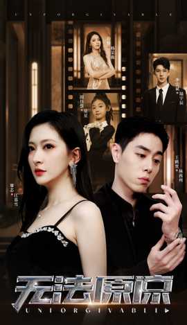 无法原谅短剧版(全集)