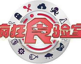 疯狂食验室20240614