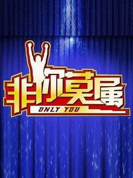 非你莫属20240616