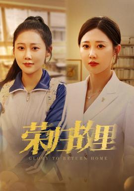 荣归故里全集(大结局)