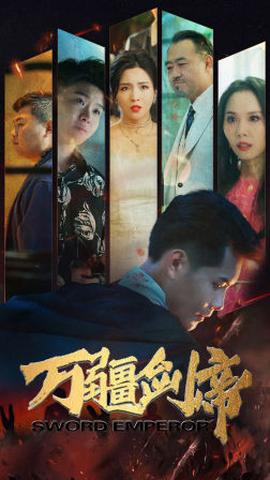 万疆剑帝全集(大结局)