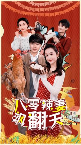 八零辣妻飒翻天全集(大结局)