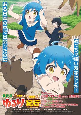 异世界悠闲纪行～边养娃边当冒险者～第01集