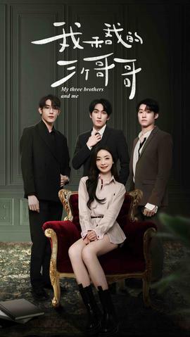 我和我的三个哥哥全集(大结局)