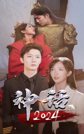 神话2024全集(大结局)