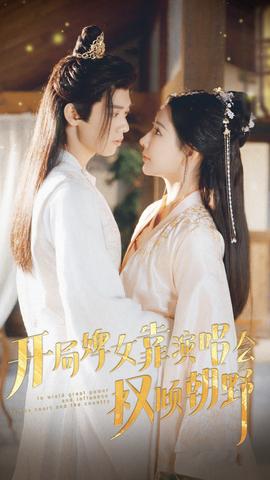 开局婢女靠演唱会权倾朝野全集(大结局)