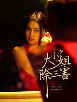 大小姐除三害全集(大结局)