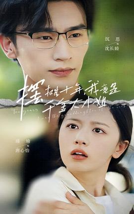 摆摊十年，我竟是千金大小姐全集(大结局)