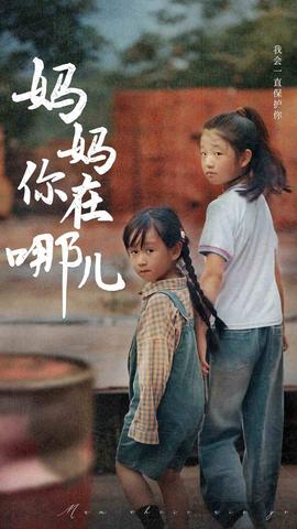 妈妈你在哪儿全集(大结局)