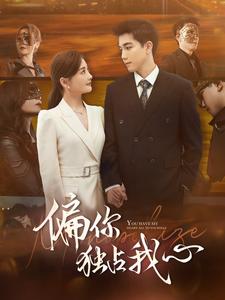 偏你独占我心全集(大结局)