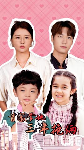 首富爹地三年抱俩全集(大结局)