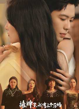 摊牌了，我有三个后妈全集(大结局)