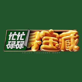 忙忙碌碌寻宝藏20240729