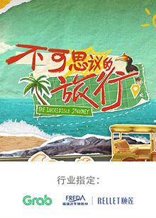 不可思议的旅行 亚洲篇20240723