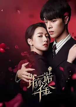 许你一诺千金第02集