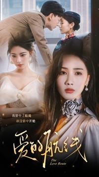 爱的航线全集(大结局)