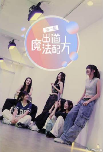 加一点，出道魔法配方第02集