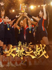 奥运之女排之战全集(大结局)