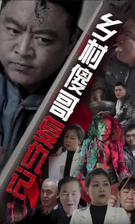 乡村傻哥复仇记全集(大结局)