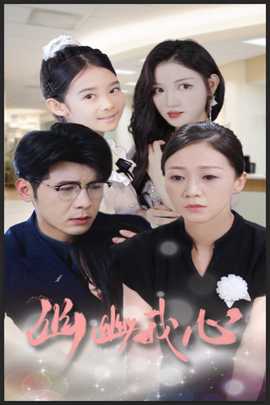 幽幽我心全集(大结局)