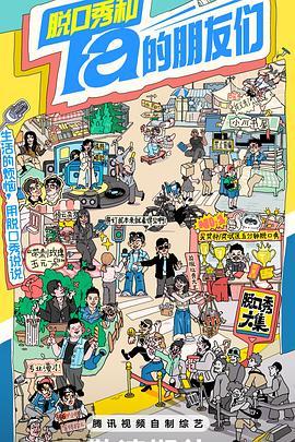 脱口秀和Ta的朋友们20240813