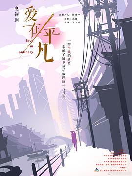 爱在平凡第15集