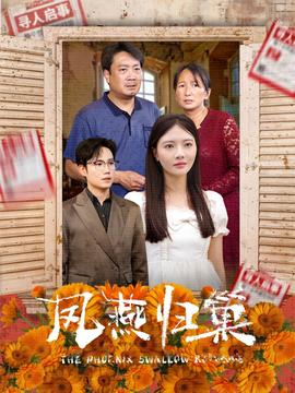 凤燕归巢全集(大结局)