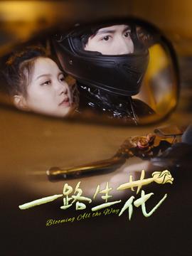 一路生花短剧全集