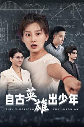 自古英雄出少年短剧(全集)