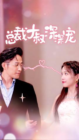 总裁大叔深深宠全集(大结局)