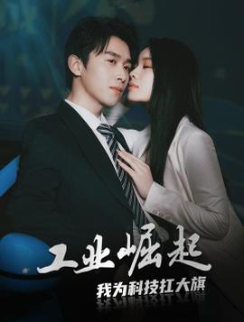 工业崛起：我为科技扛大旗全集(大结局)