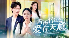 青梅竹马之爱有天意全集(大结局)