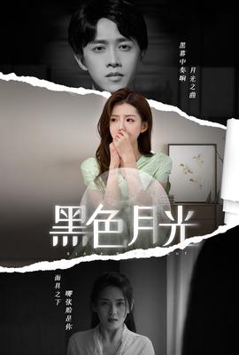黑色月光全集(大结局)