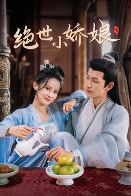 绝世小娇娘全集(大结局)