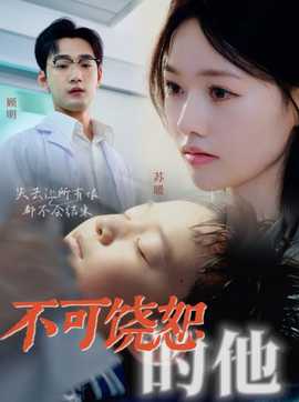 不可饶恕的他36集全集(大结局)