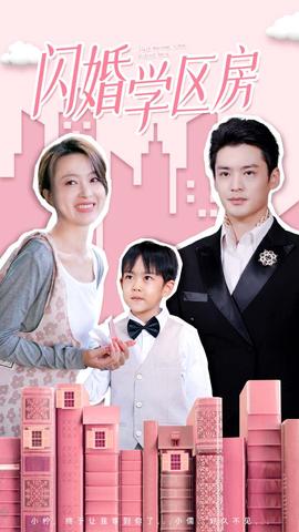 闪婚学区房全集(大结局)