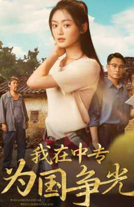 我在中专为国争光全集(大结局)