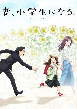 妻子变成小学生。第01集