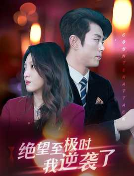绝望至极时我逆袭了(全集)