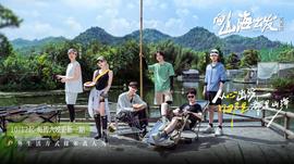 向山海出发·青春篇20241012