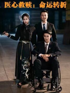 医心救赎命运转折全集(大结局)